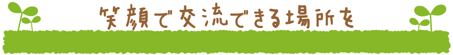 共生社会実現の「道しるべ」
