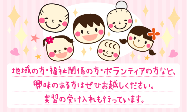 地域の方・福祉関係の方・ボランティアの方など、興味のある方はぜひお越しください。実習の受け入れも行っています。